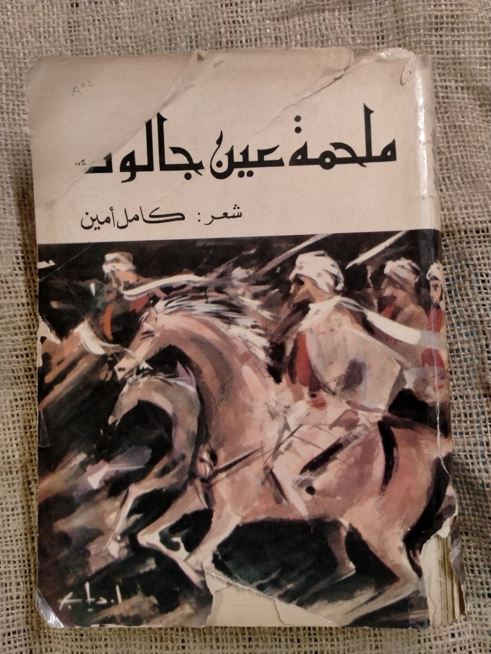 ملحمة عين جالوت