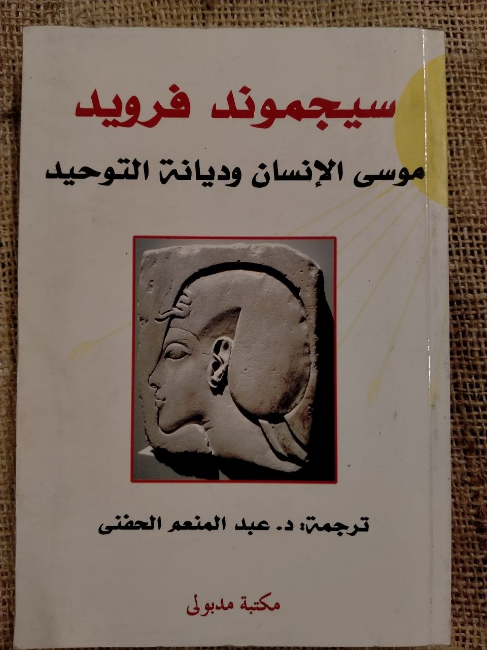موسى الانسان وديانة التوحيد