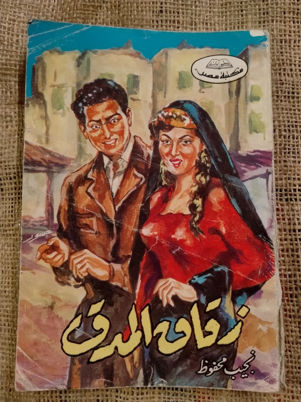 زقاق المدق