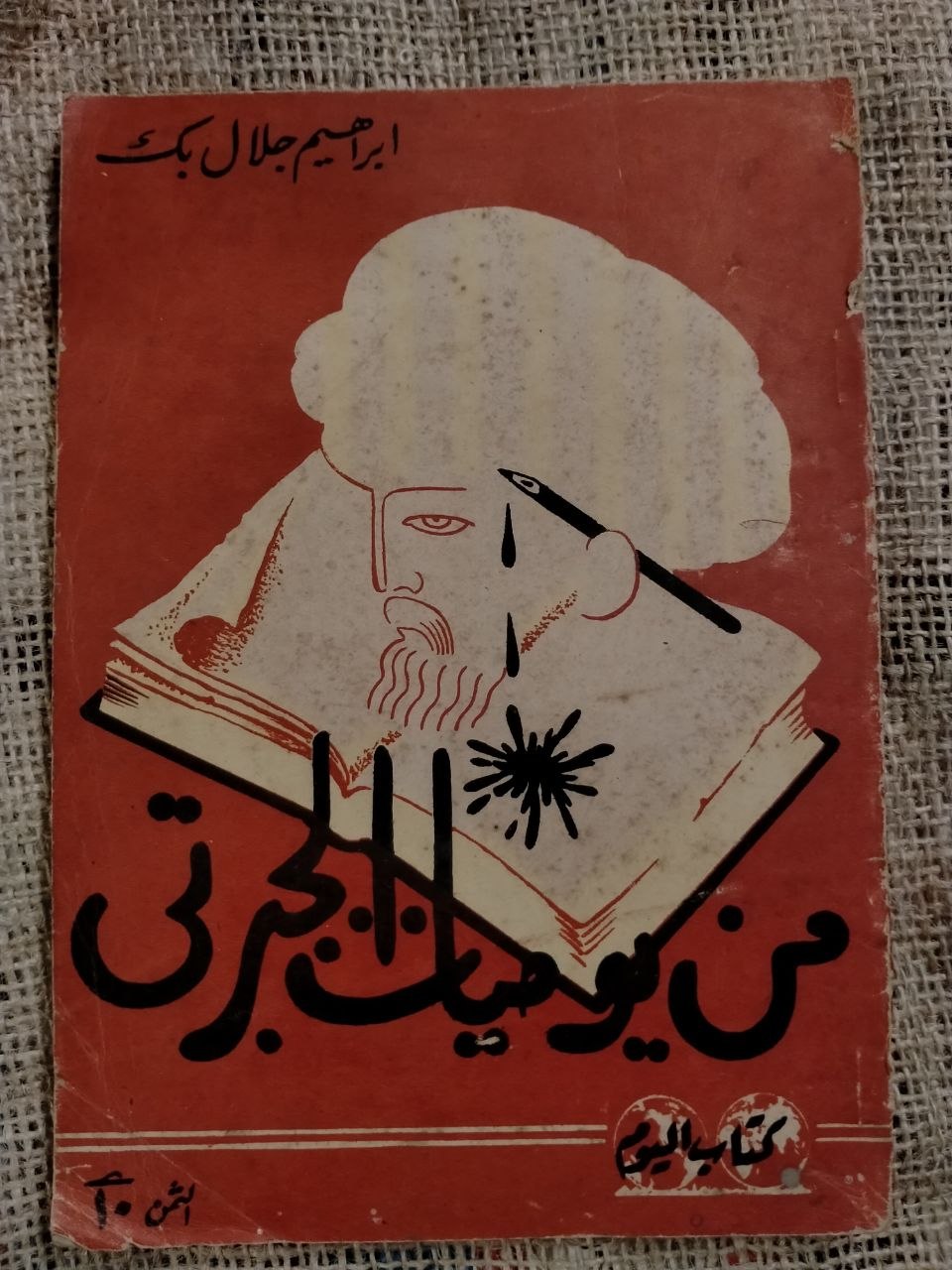 من يوميات الجبرتي