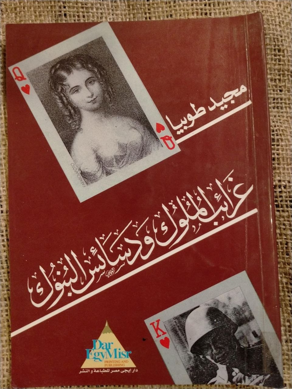 غرائب الملوك ودسائس البنوك