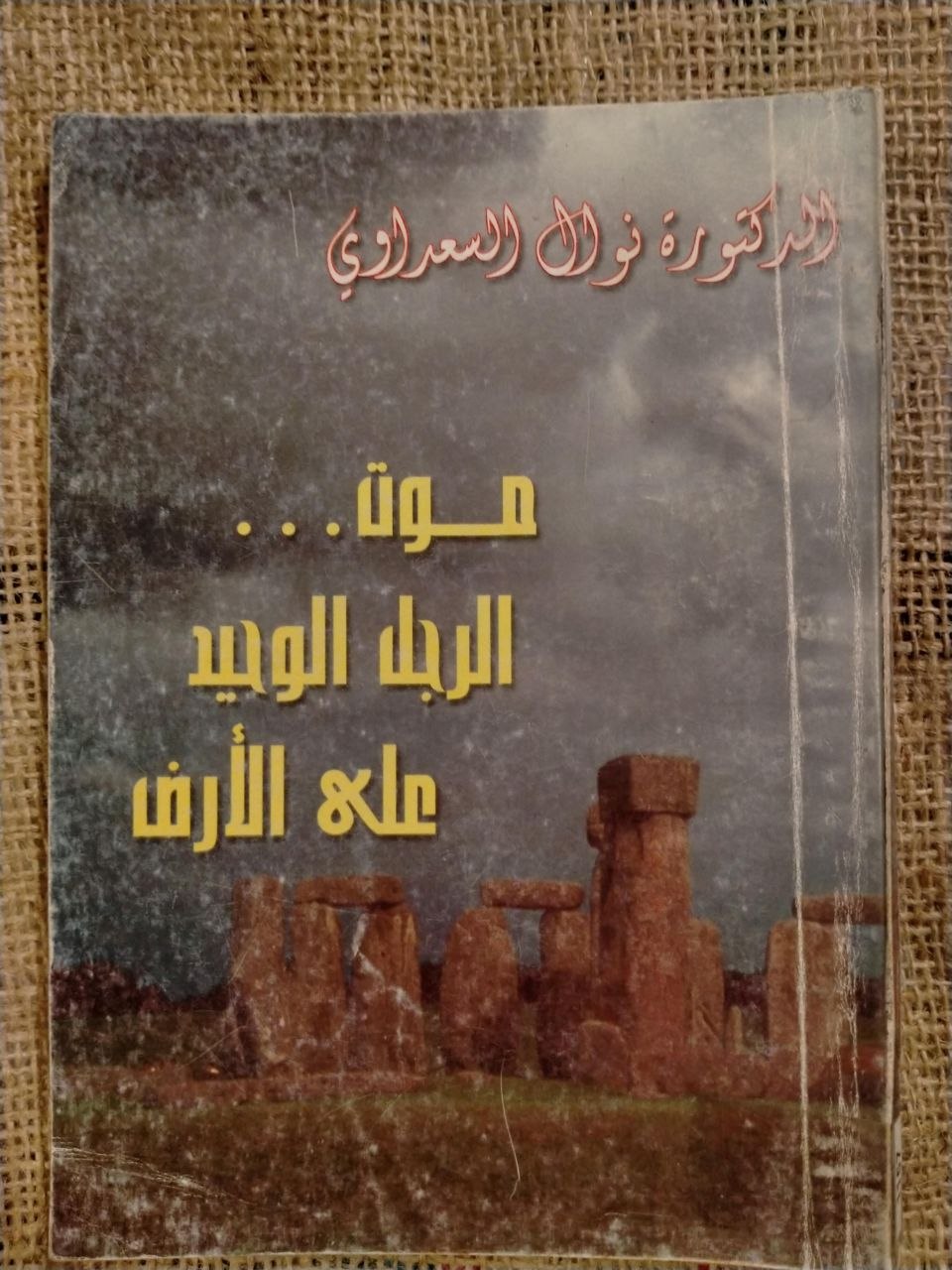 موت الرجل الوحيد على الارض