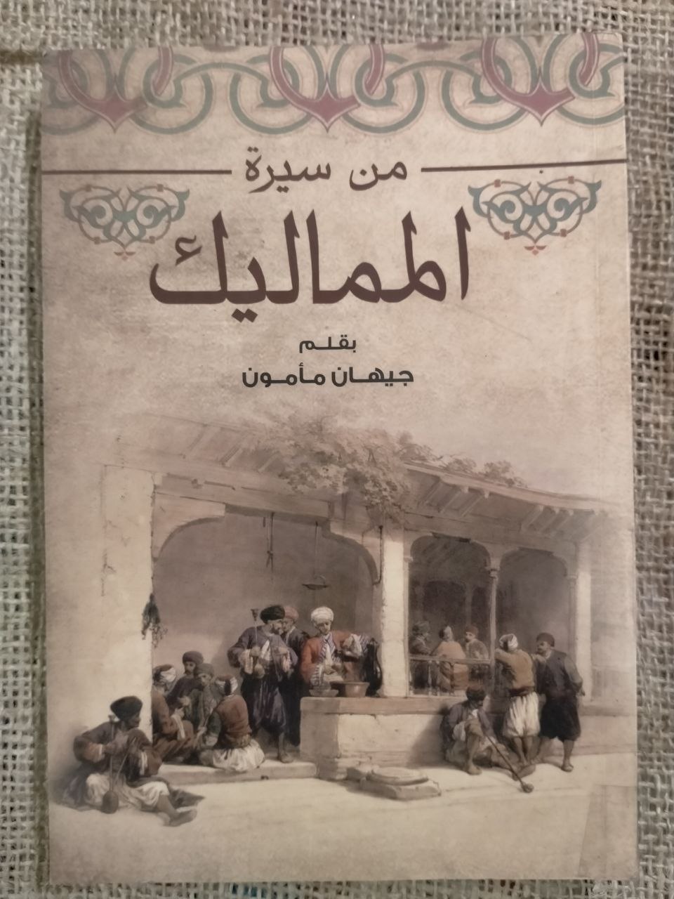 من سيرة المماليك