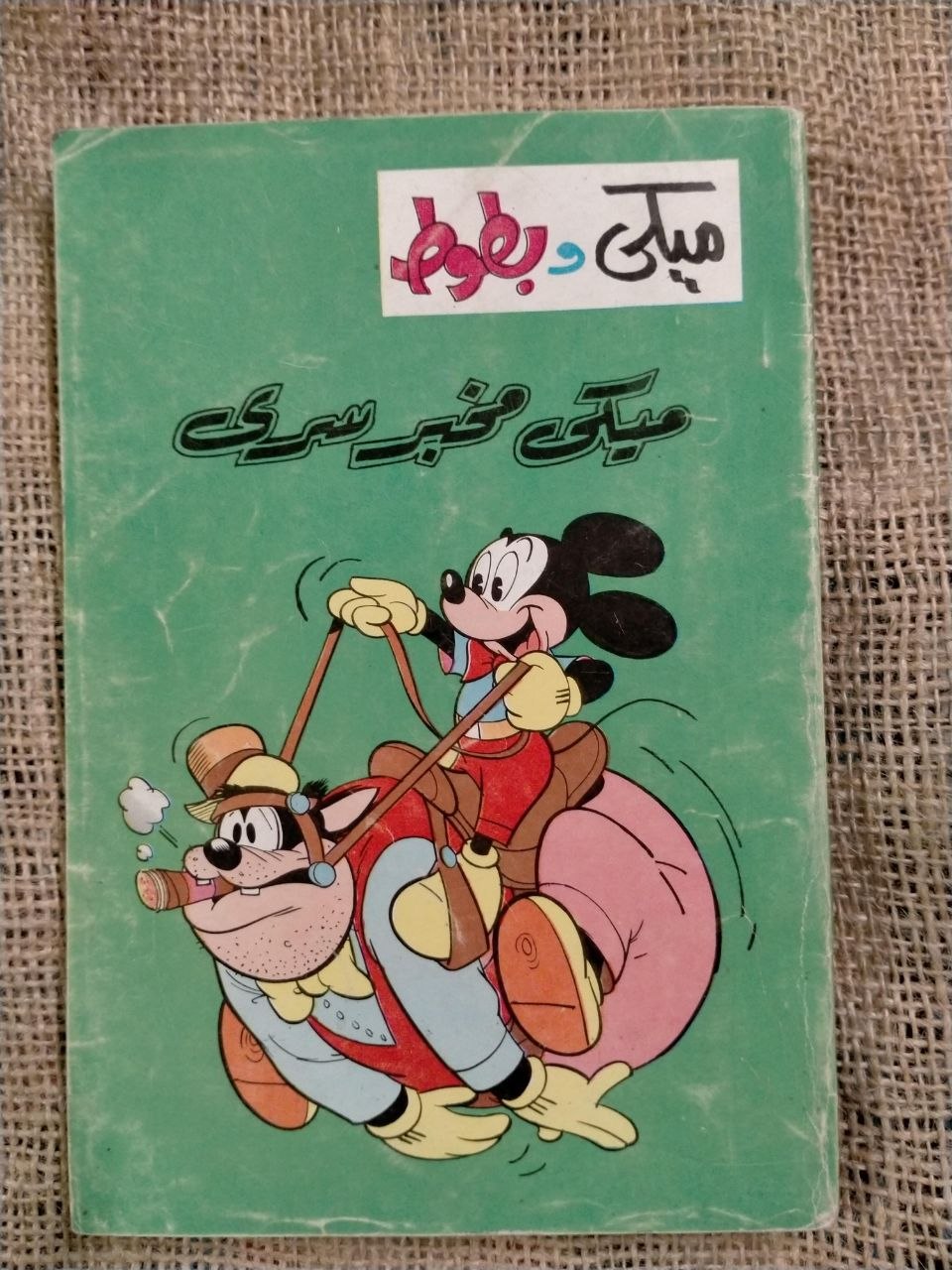 ميكي مخبر سري