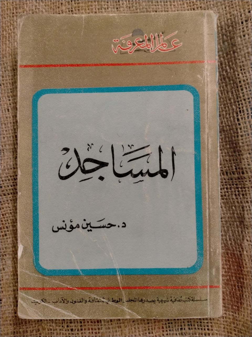 المساجد