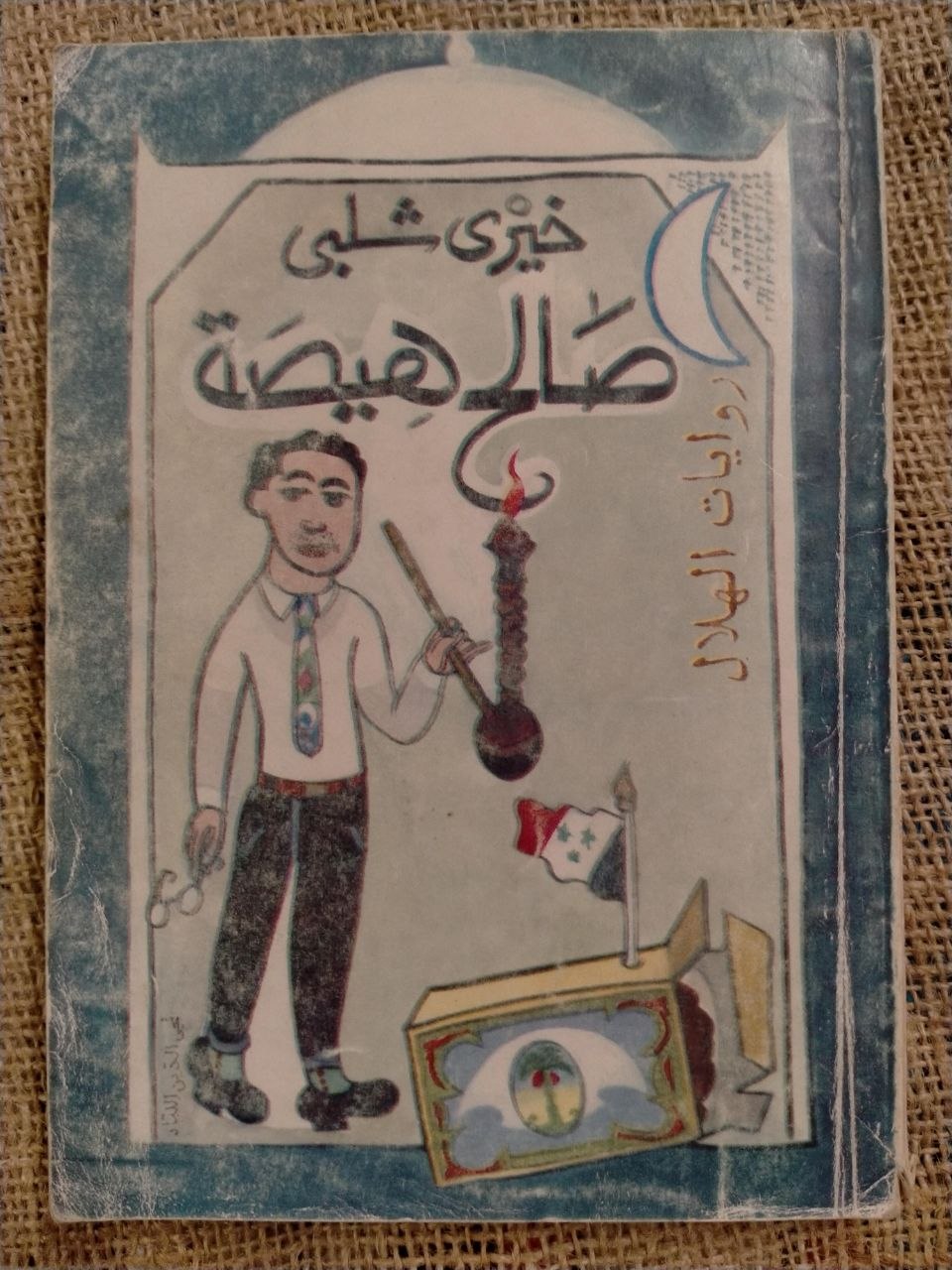 صالح هيصة