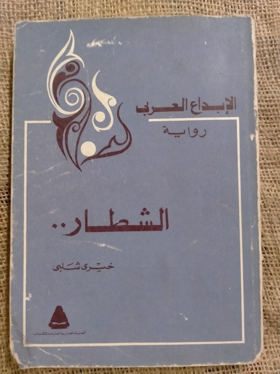 الشطار