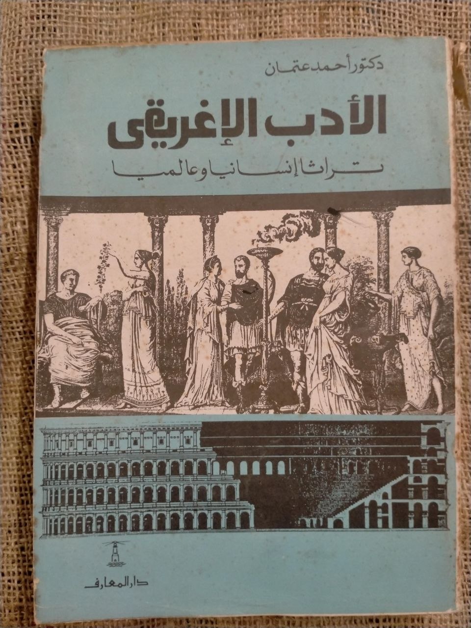 الادب الاغريقي تراثا انسانيا وعالميا
