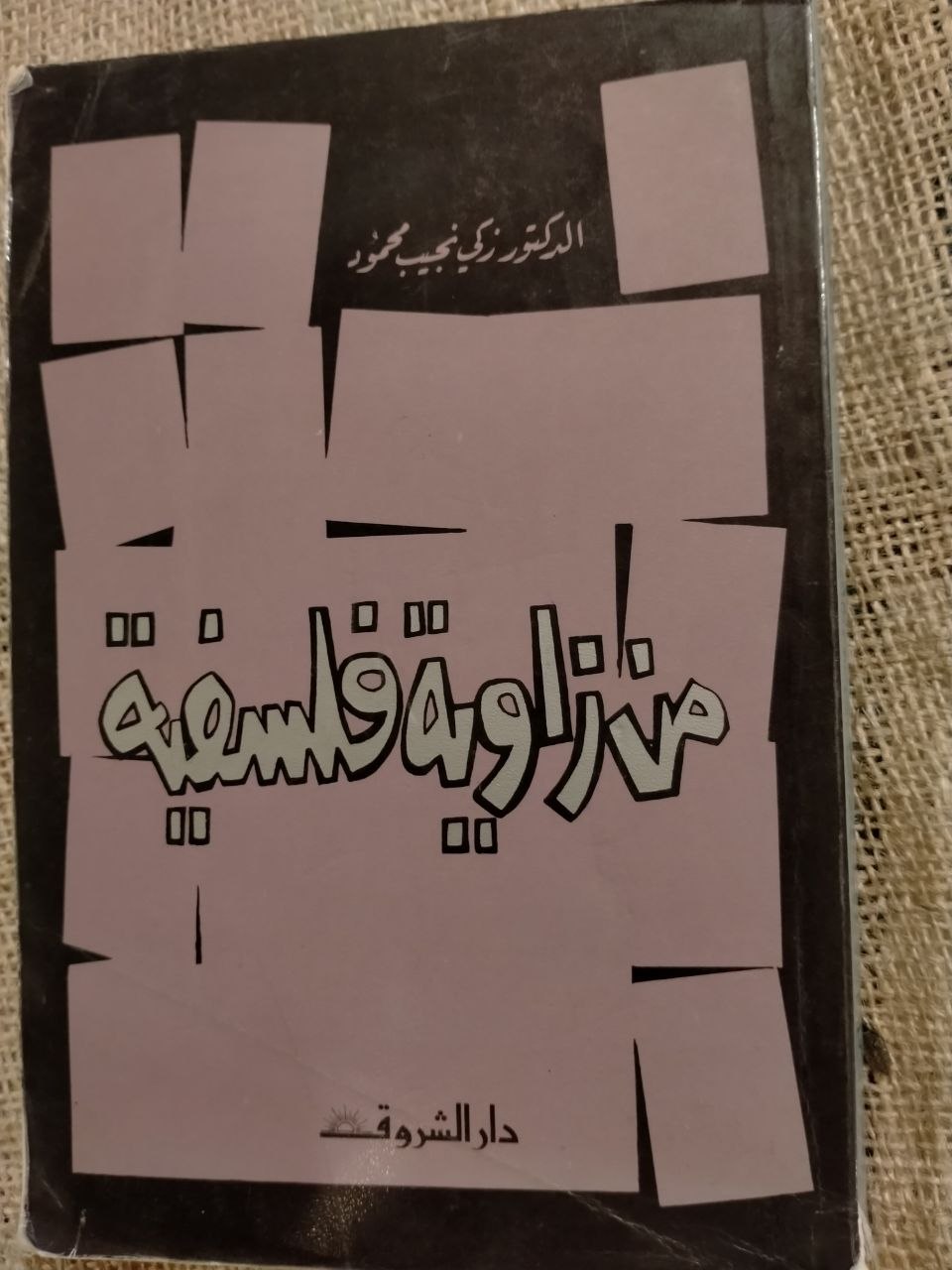 من زاوية فلسفية