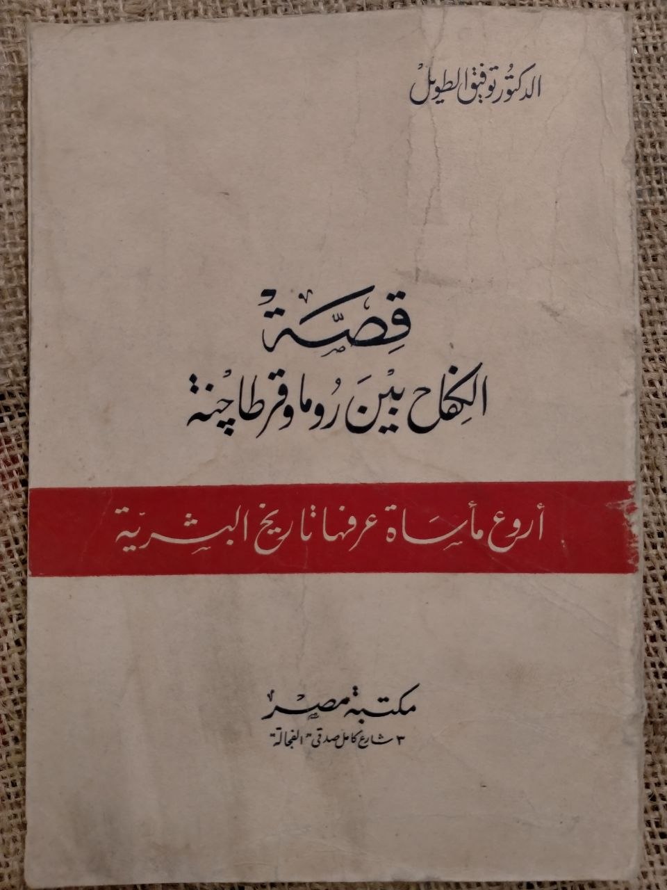 قصة الكفاح ما بين روما وقرطاج