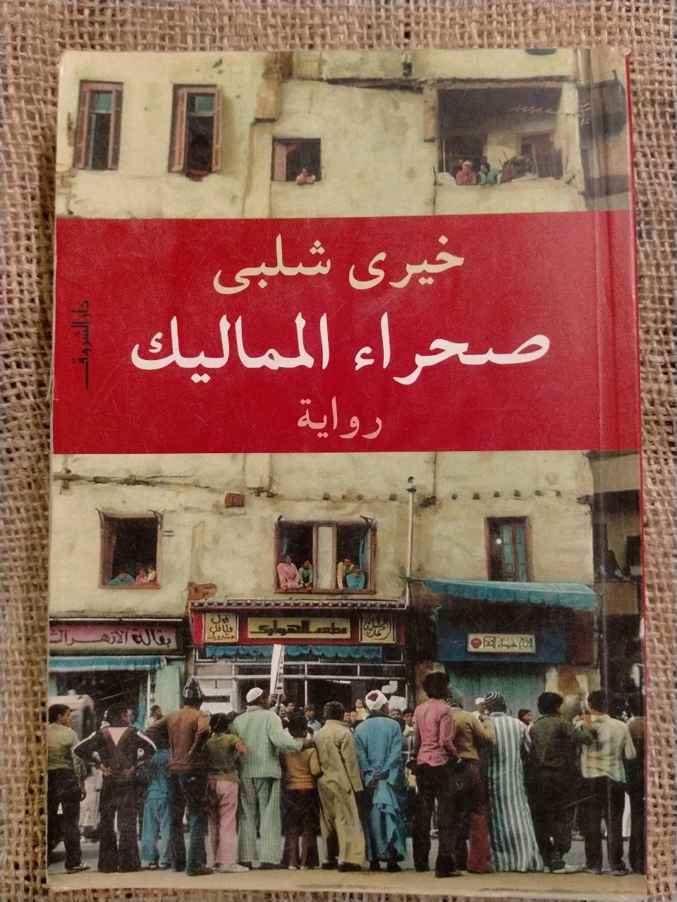 صحراء المماليك