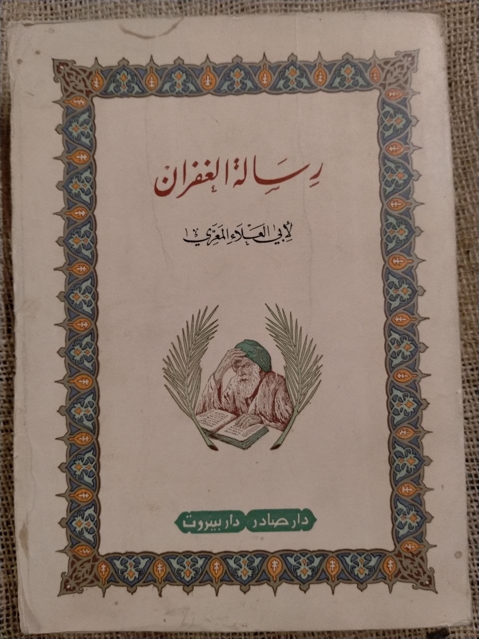 رسالة الغفران