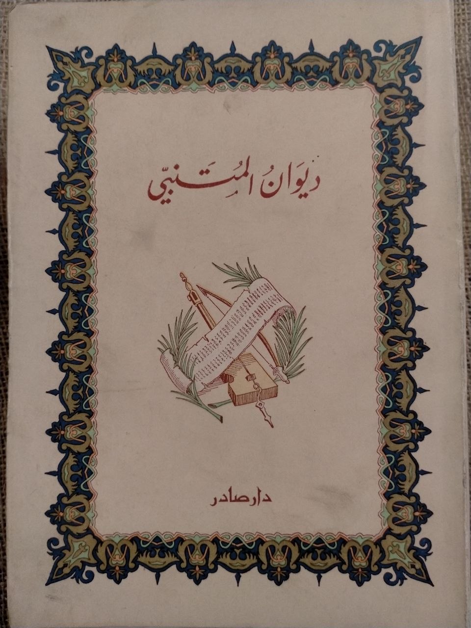 ديوان المتنبي