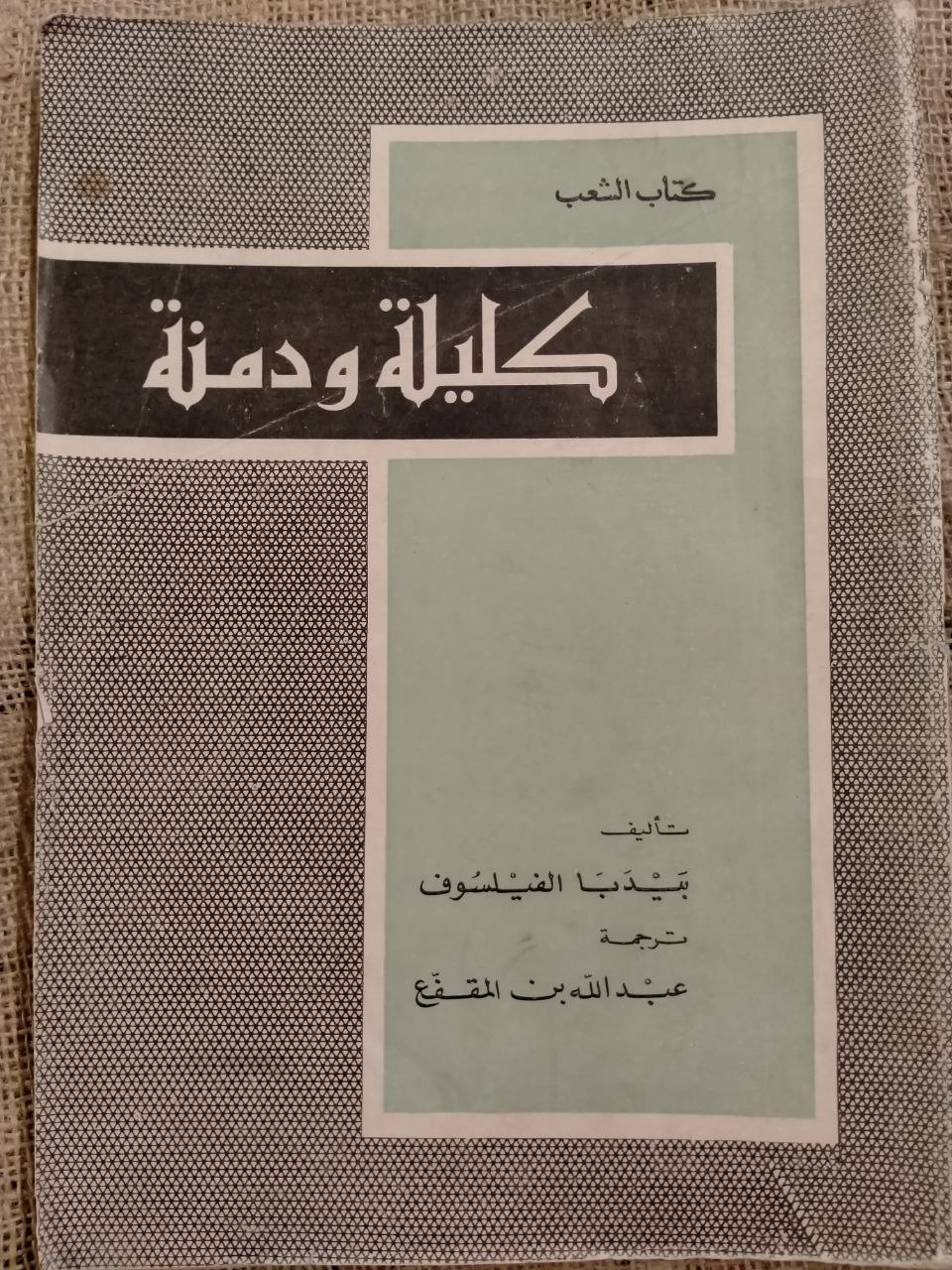 كليلة ودمنة