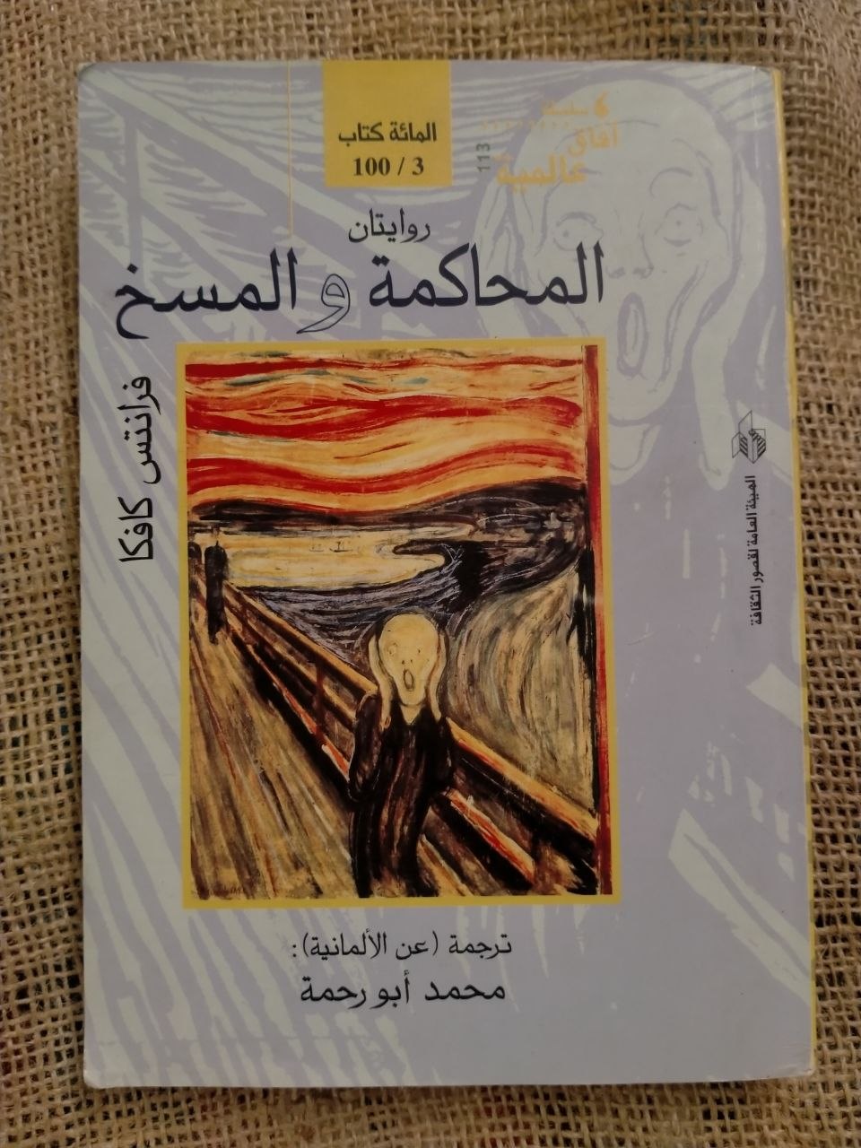 المحاكمة والمسخ