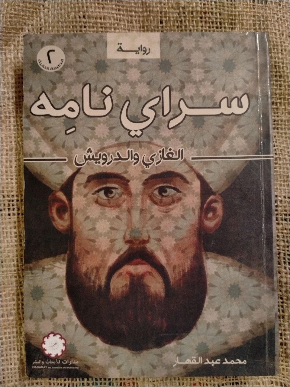 سرايْ نامِه: الغازي والدرويش