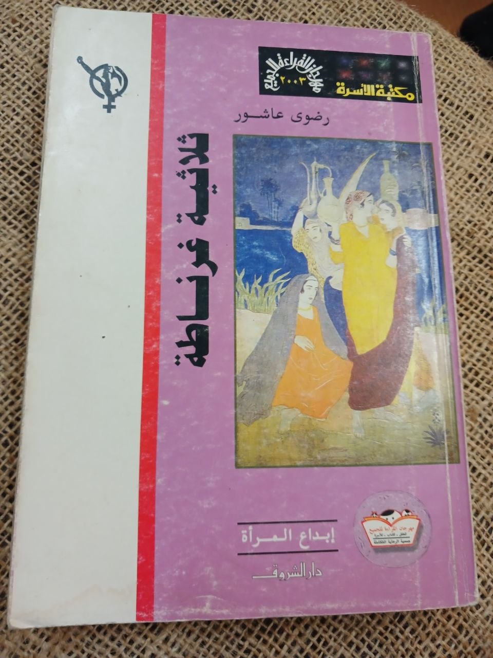 ثلاثية غرناطة