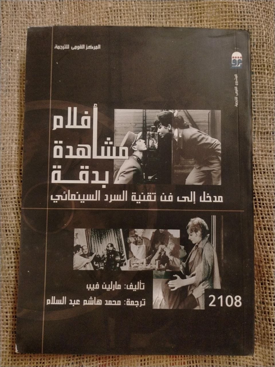 افلام مشاهدة بدقة - مدخل الى فن تقنية السرد السينمائى