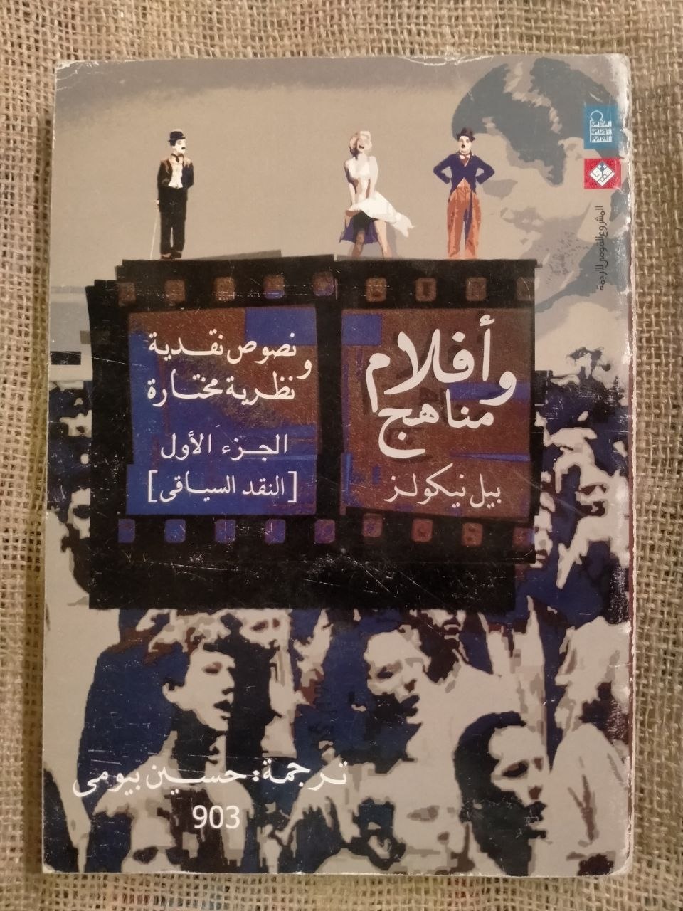 أفلام ومناهج: نصوص نقدية ونظرية مختارة - الجزء الاول والثاني