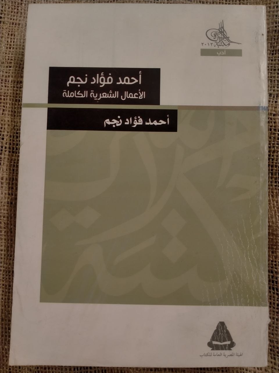 الاعمال الشعرية الكاملة احمد فؤاد نجم