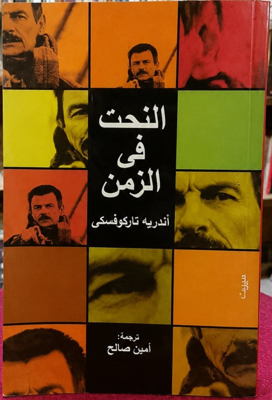 النحت في الزمن