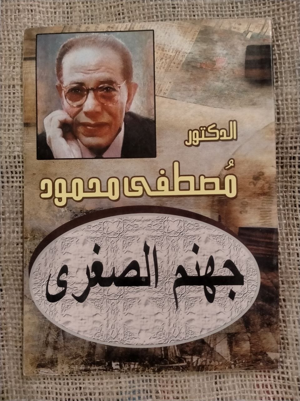 جهنم الصغرى