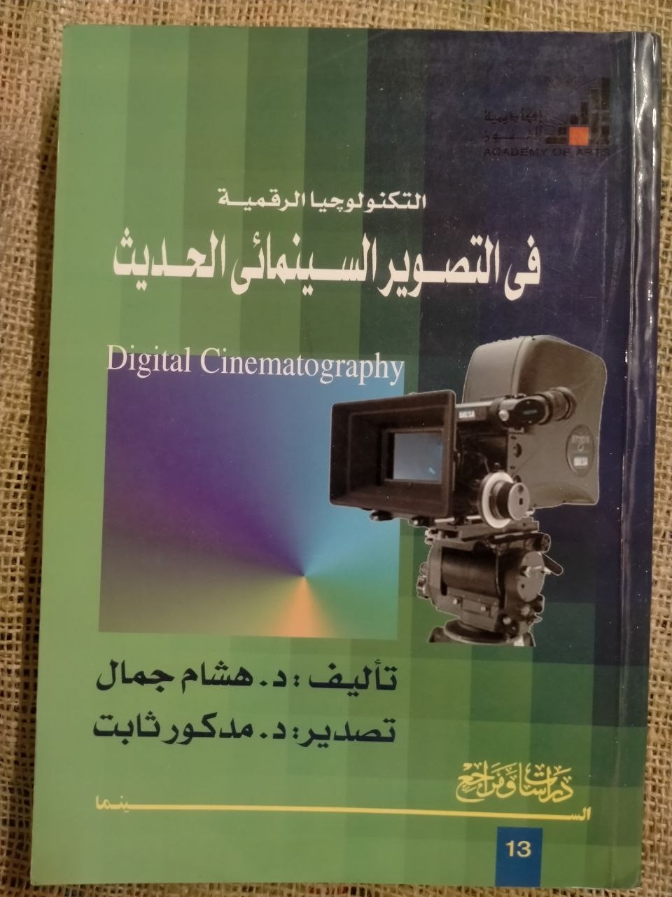 التكنولوجيا الرقمية في التصوير السينمائي الحديث