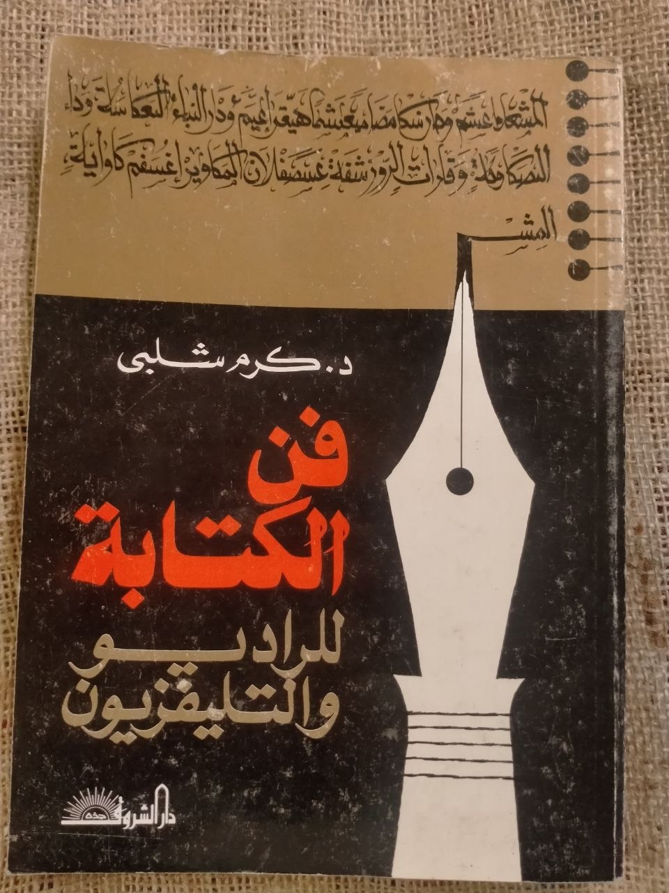 فن الكتابة للراديو والتلفزيون