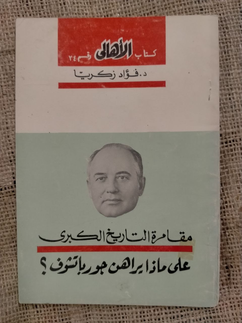مقامرة التاريخ الكبرى - على ماذا يراهن جورباتشوف