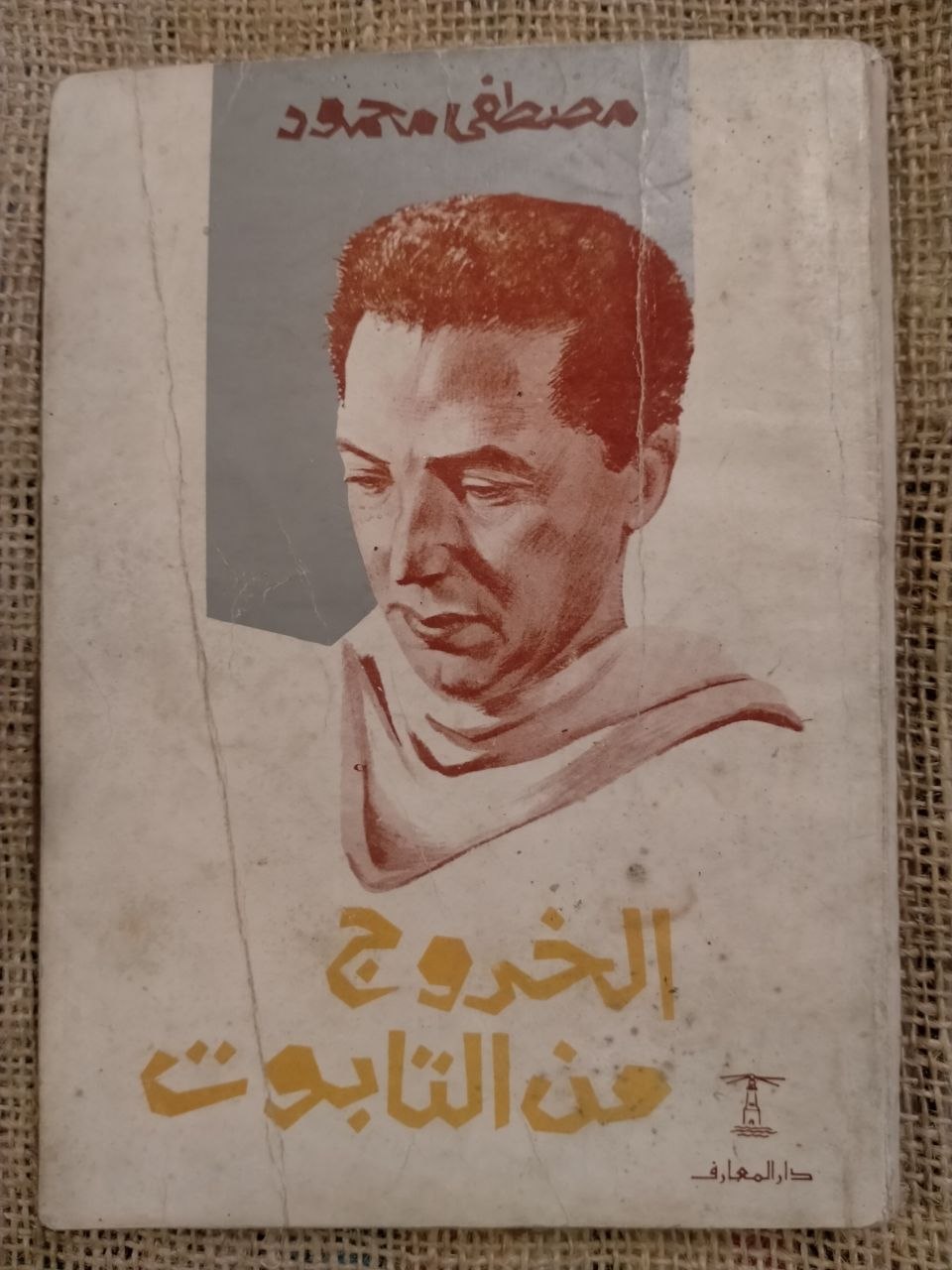 الخروج من التابوت