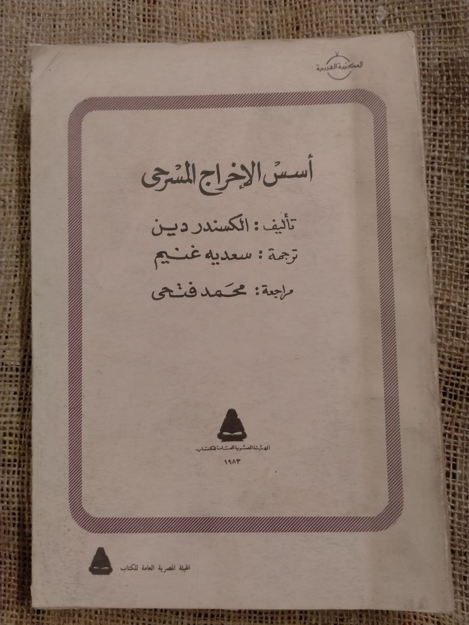اسس الاخراج المسرحي
