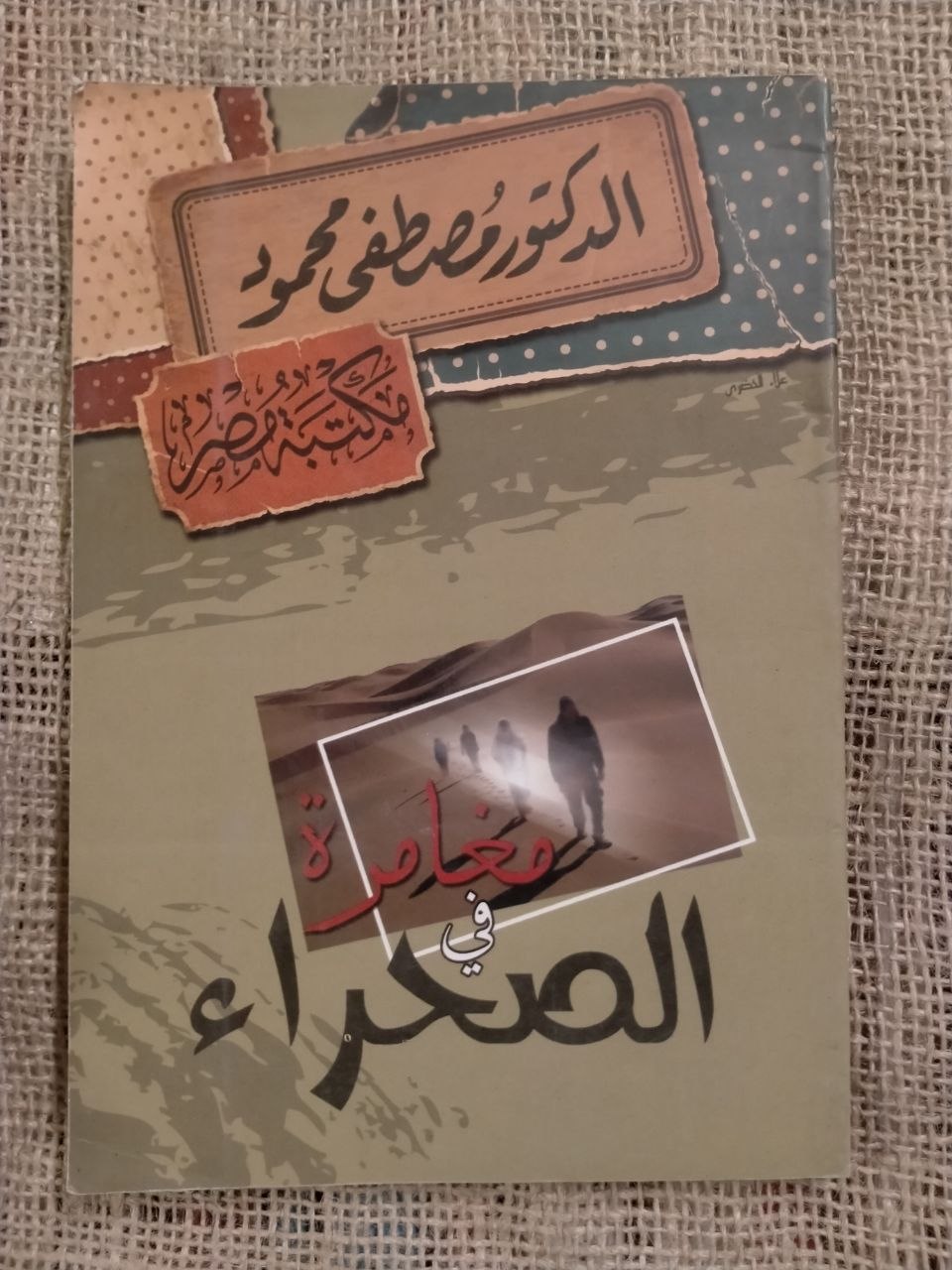 مغامرة في الصحراء
