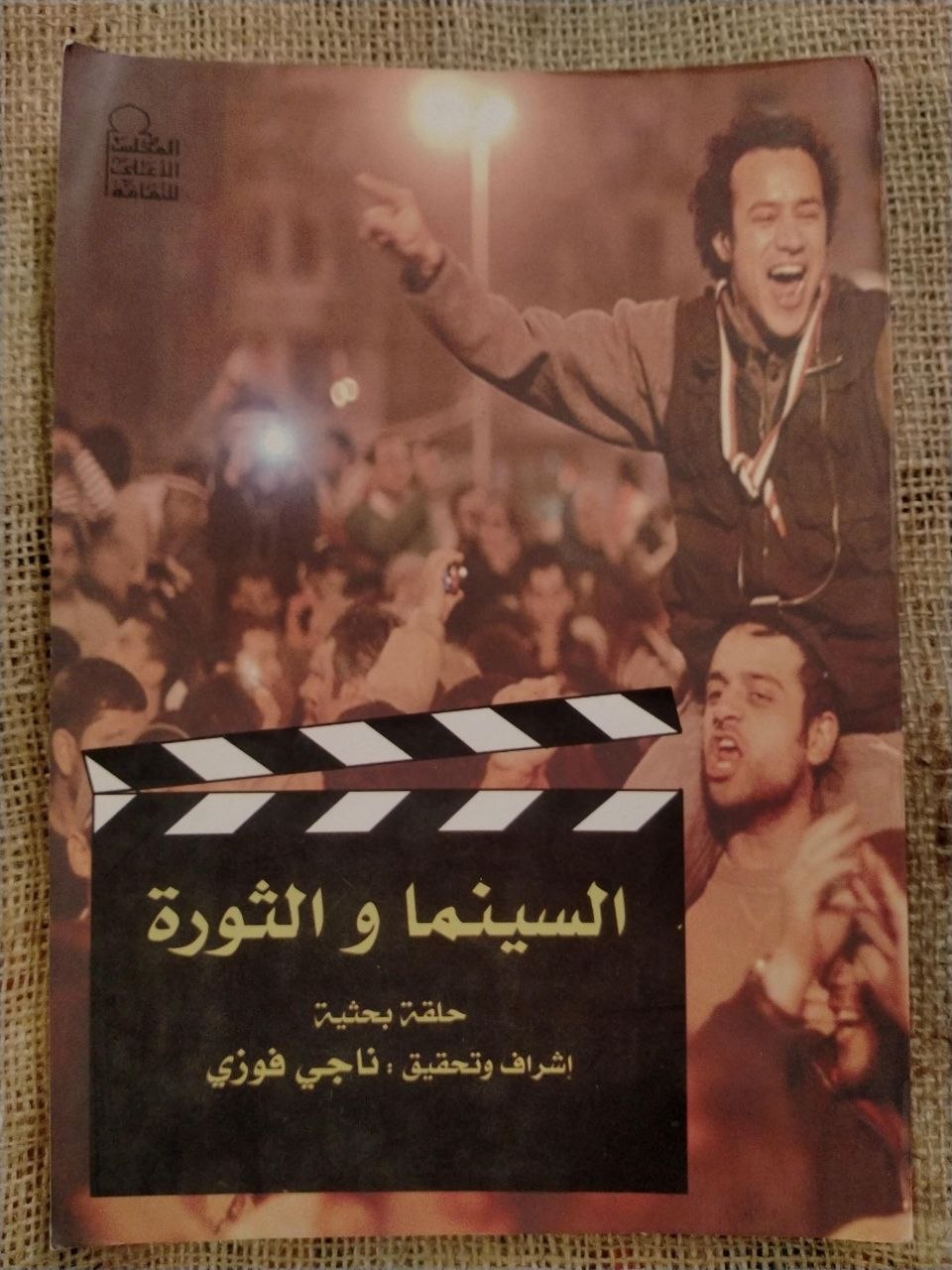 السينما والثورة