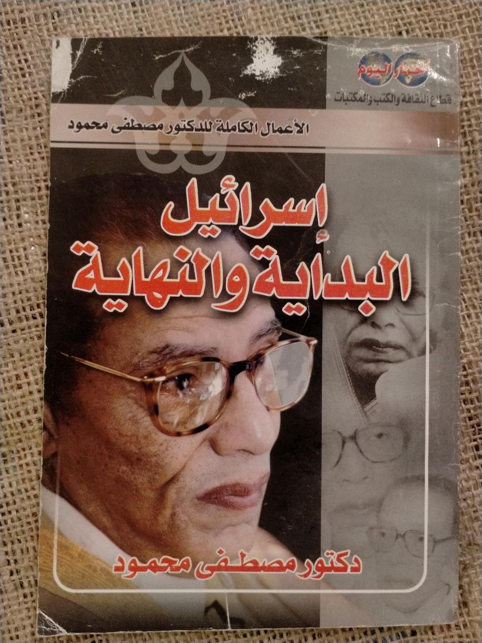 إسرائيل البداية والنهاية