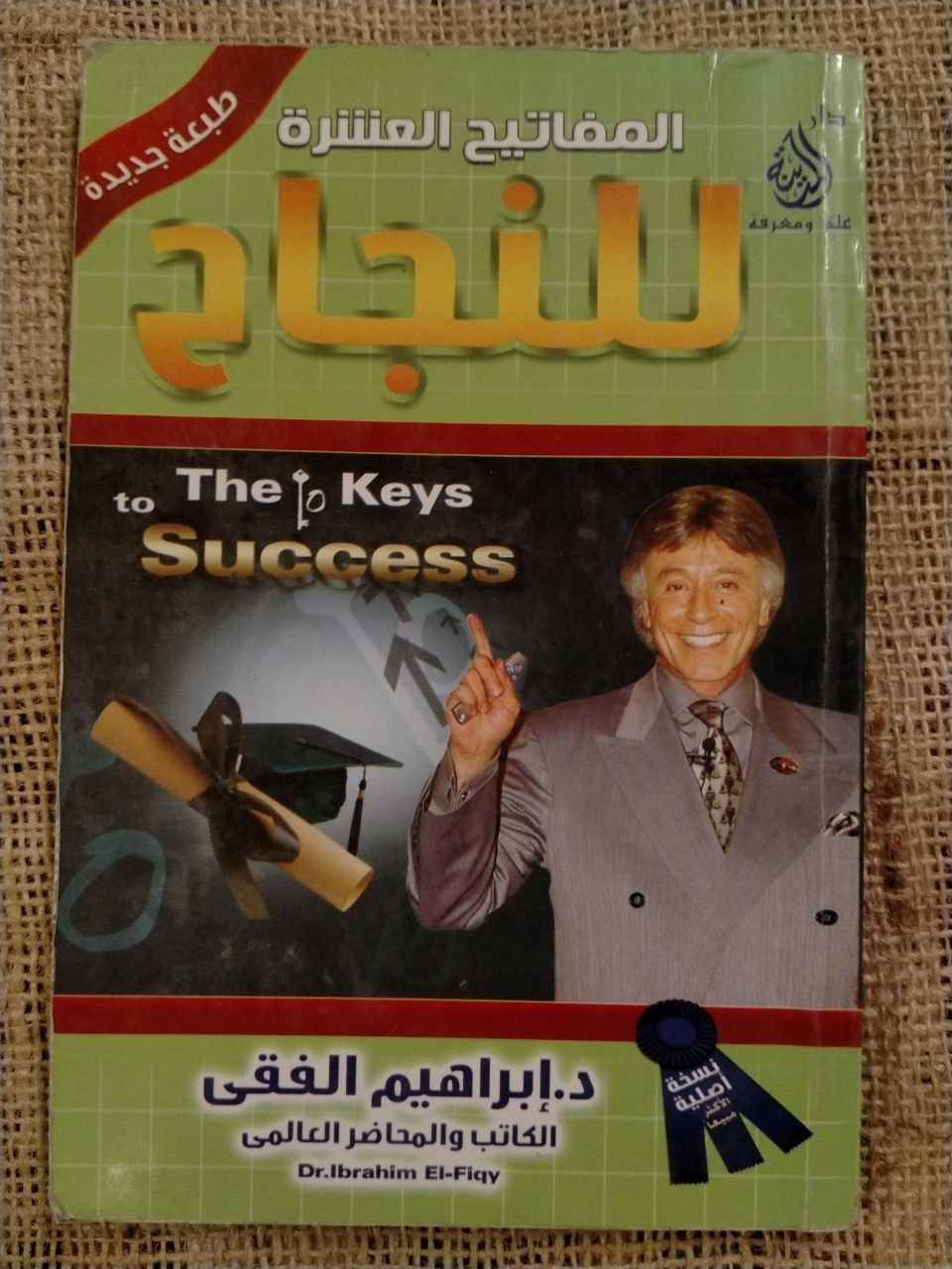 المفاتيح العشرة لللنجاح