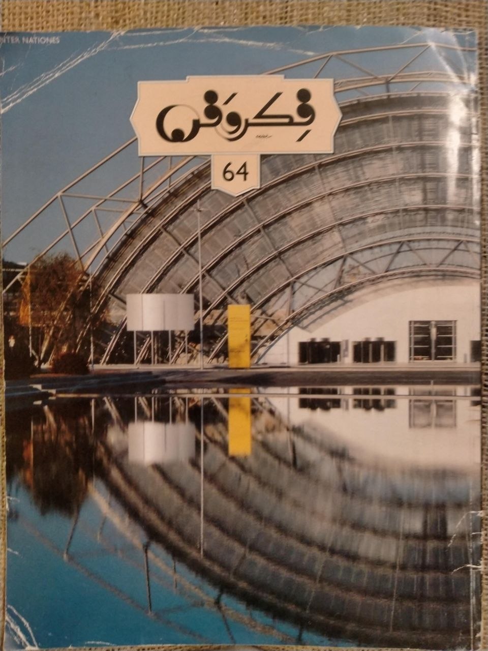 فكر وفن العدد 64