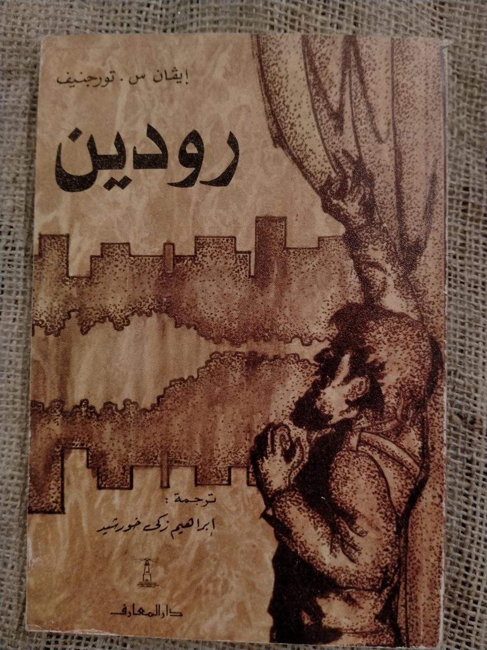 رودين