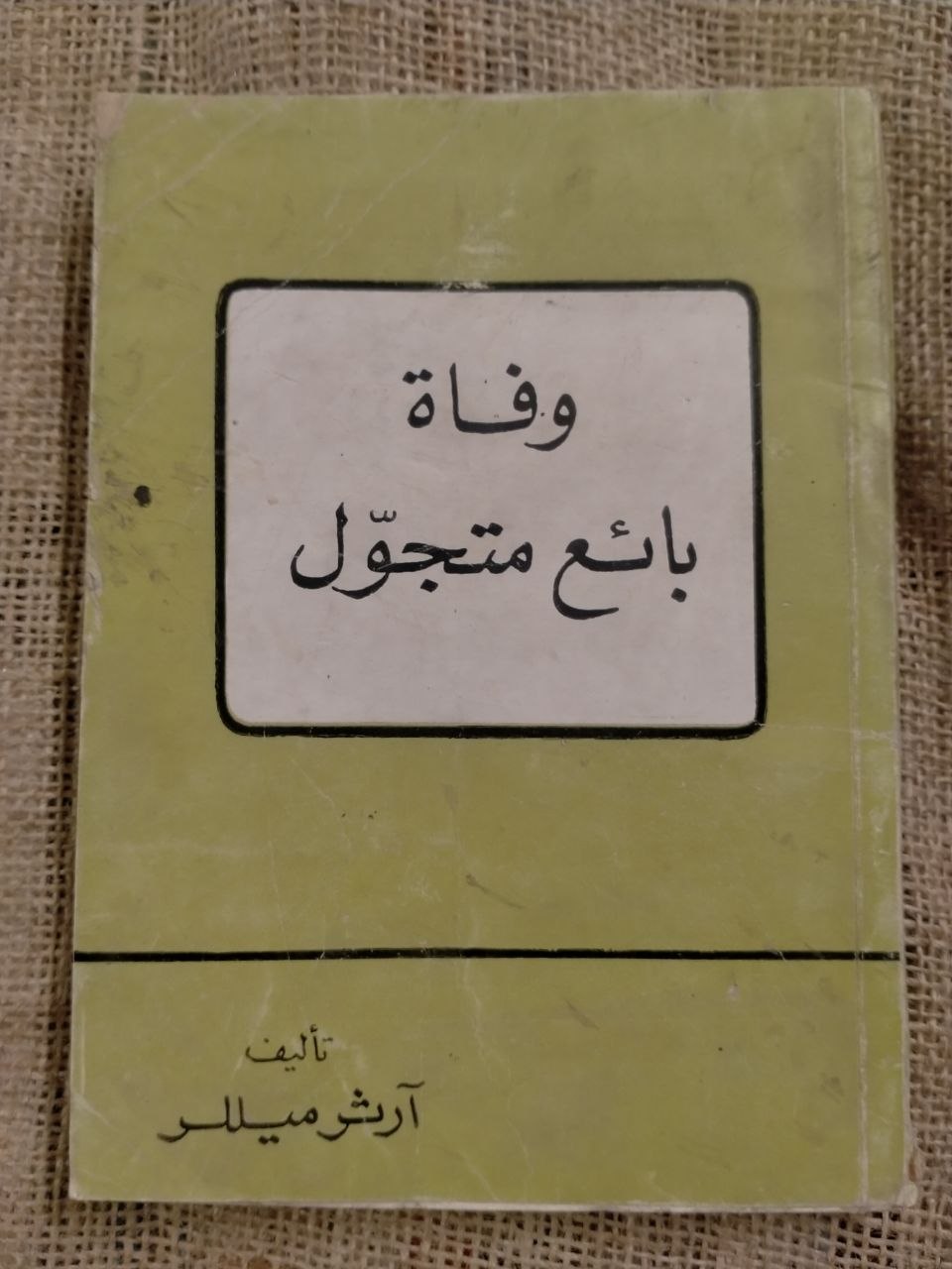 وفاة بائع متجول
