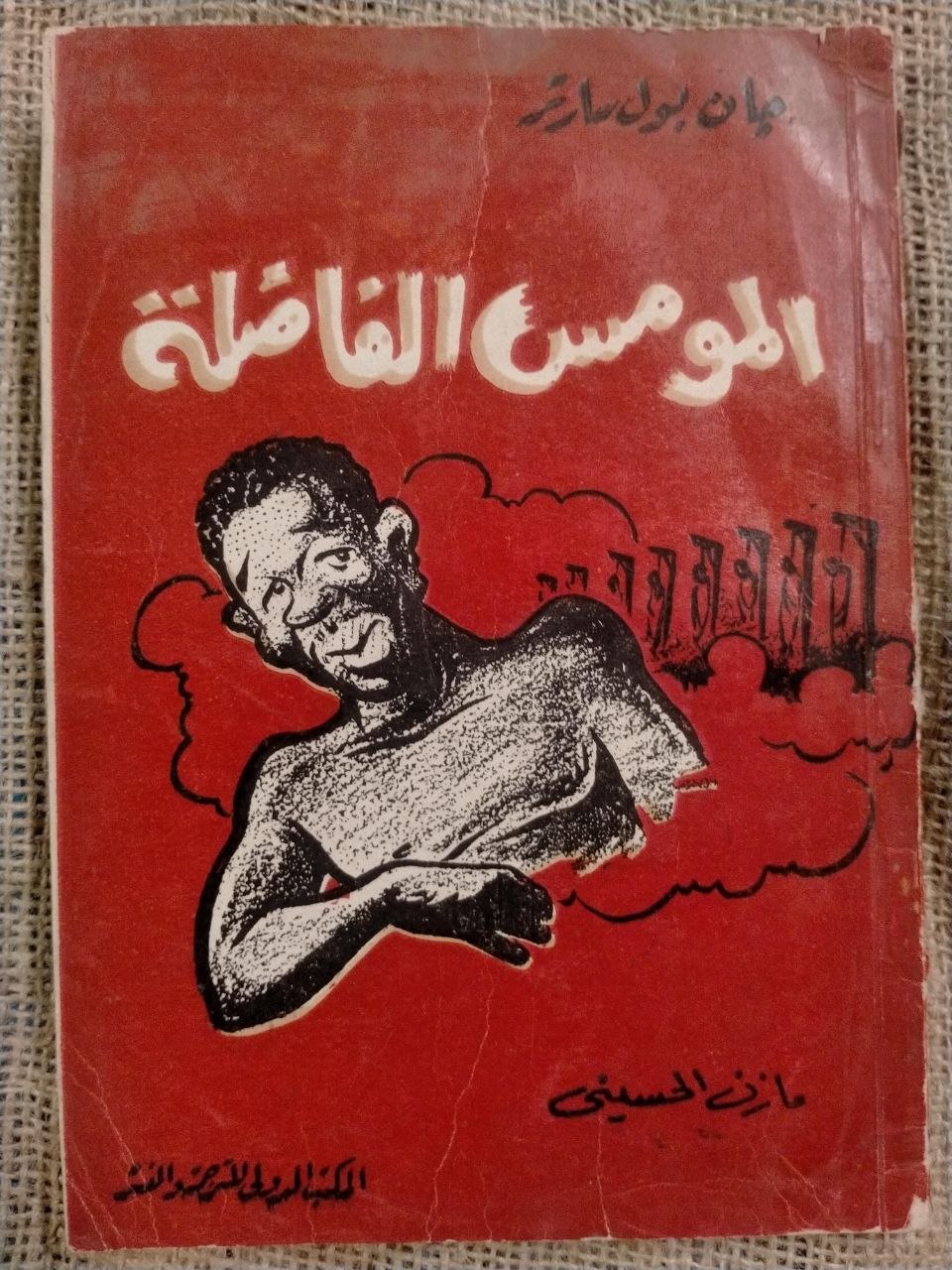 المومس الفاضلة