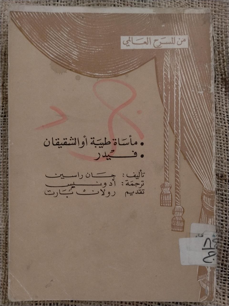 مأساة طيبة أو الشقيقان العدوان