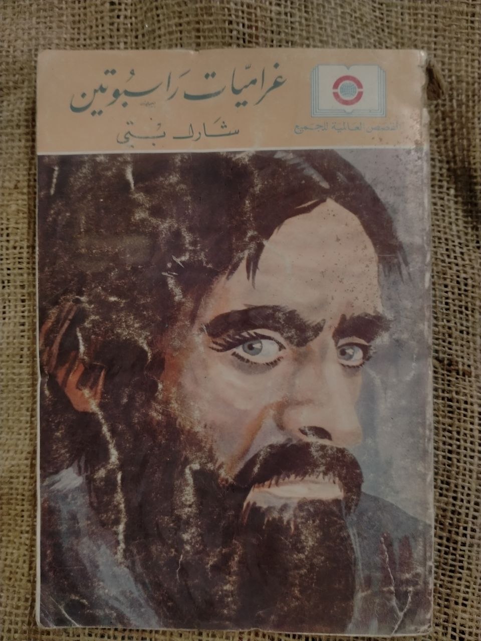 غراميات راسبوتين