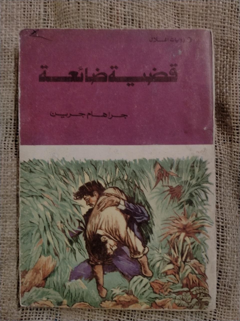 قضية ضائعة