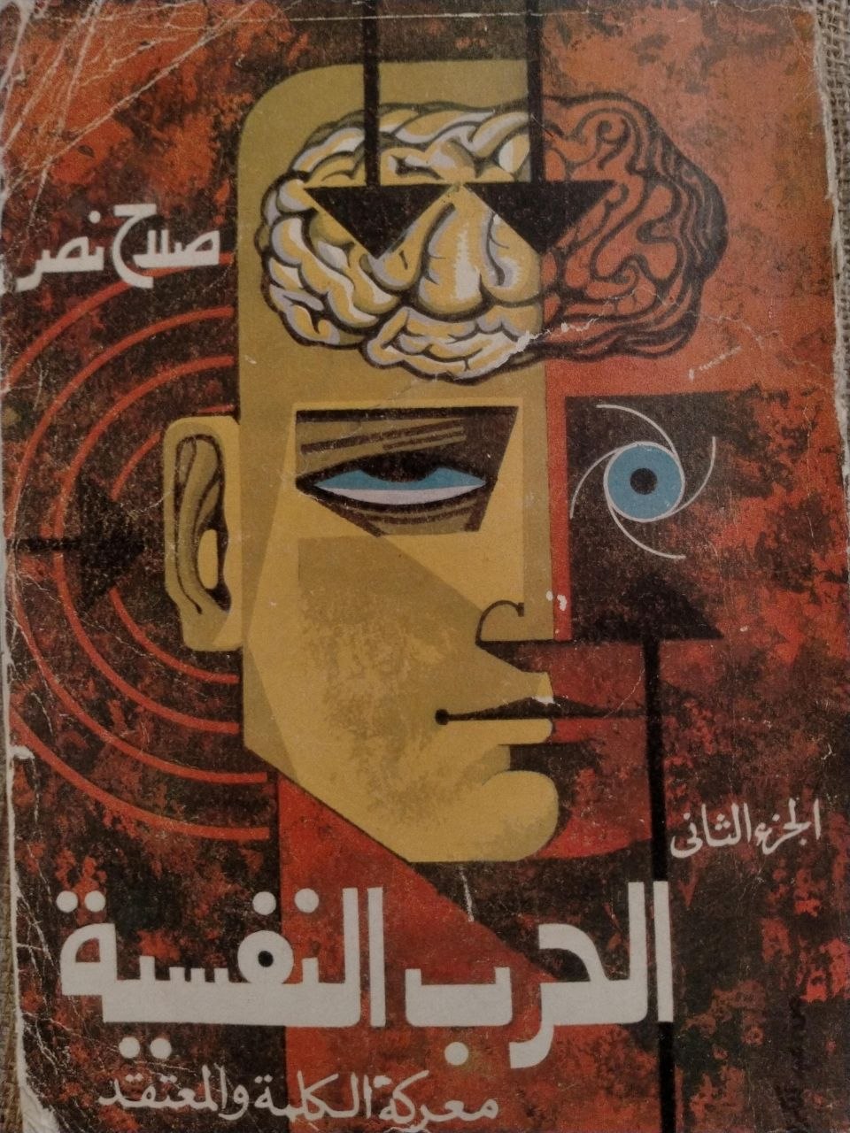 الحرب النفسية - جزئين