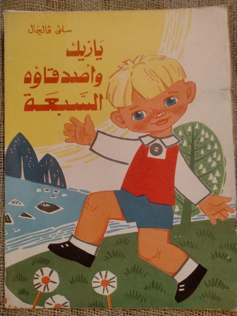 يازيك واصدقاؤه السبعة