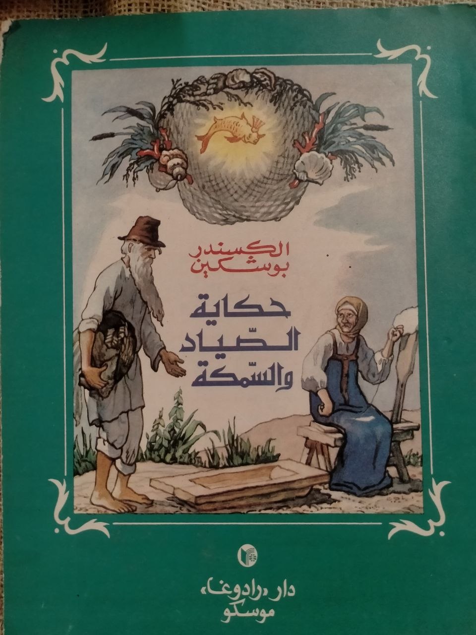 حكاية الصياد والسمكة