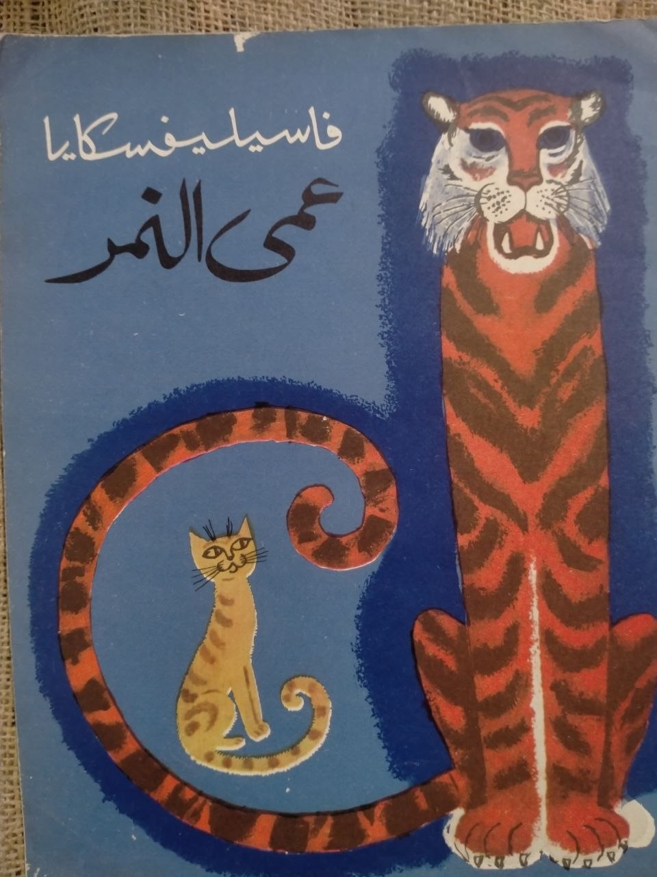 عمى النمر
