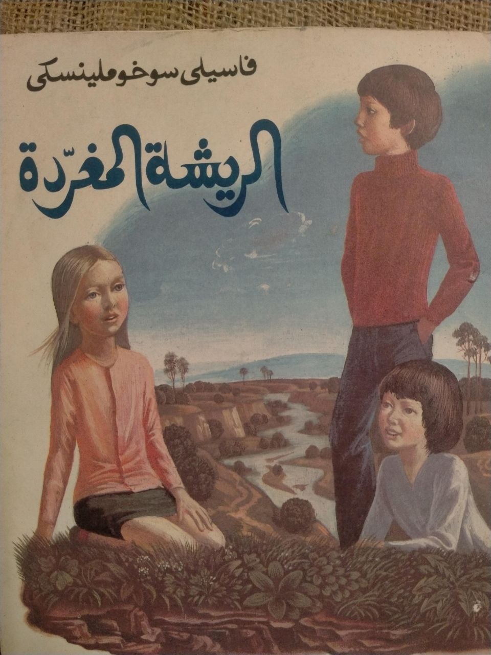 الريشة المغردة