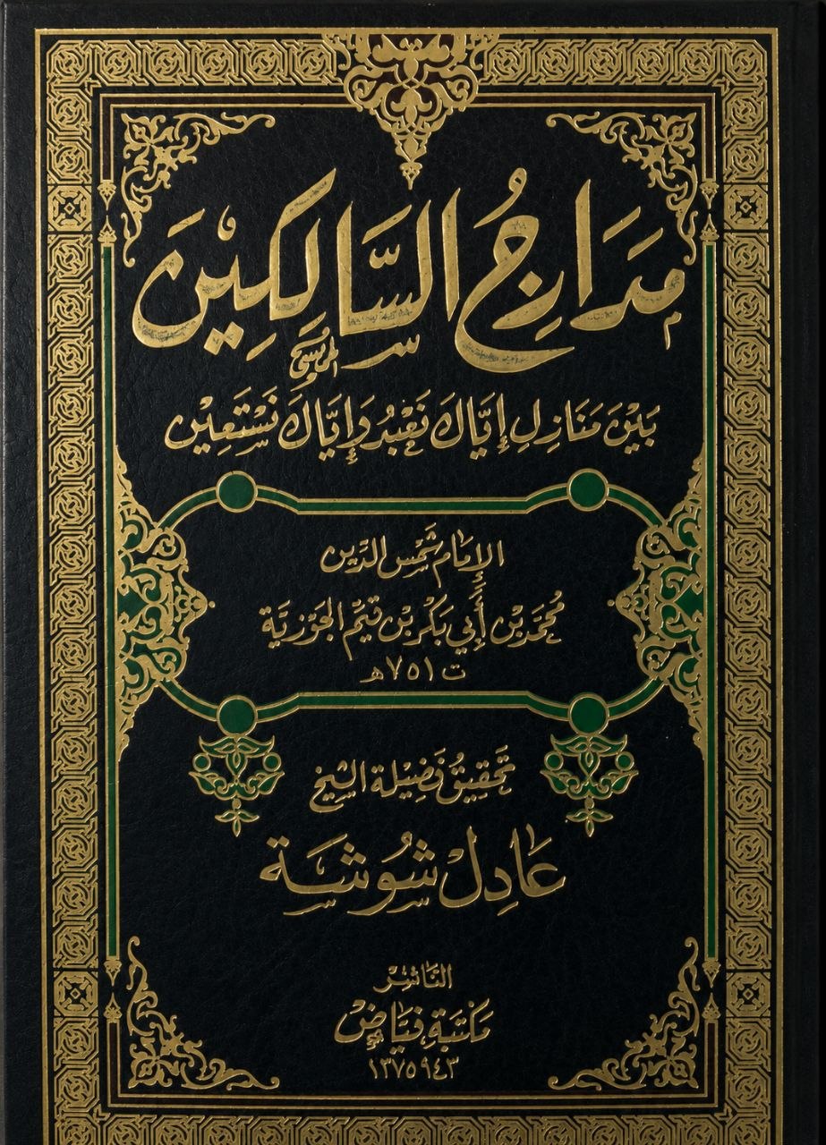 مدارج السالكين