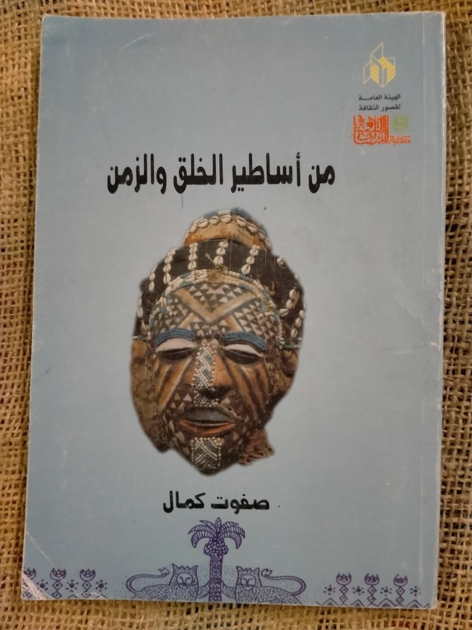 من اساطير الخلق والزمن