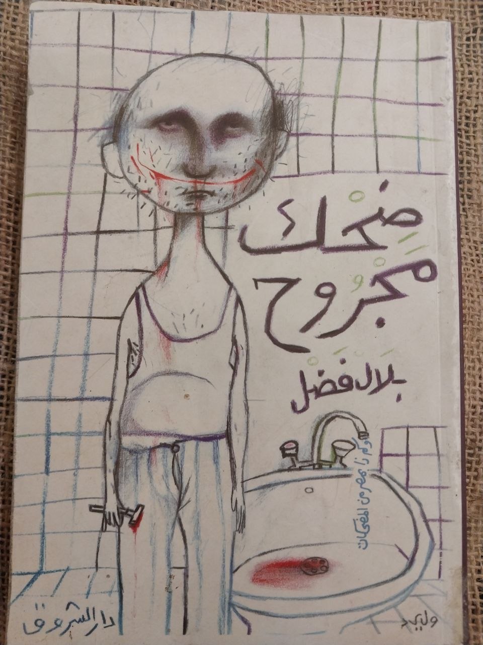 ضحك مجروح